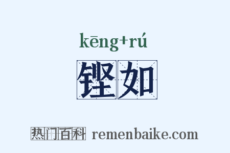 铿如是什么意思的图片
